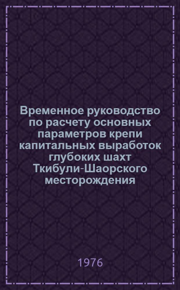 Временное руководство по расчету основных параметров крепи капитальных выработок глубоких шахт Ткибули-Шаорского месторождения