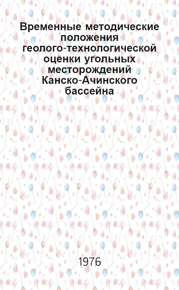 Временные методические положения геолого-технологической оценки угольных месторождений Канско-Ачинского бассейна, пригодных для открытой разработки