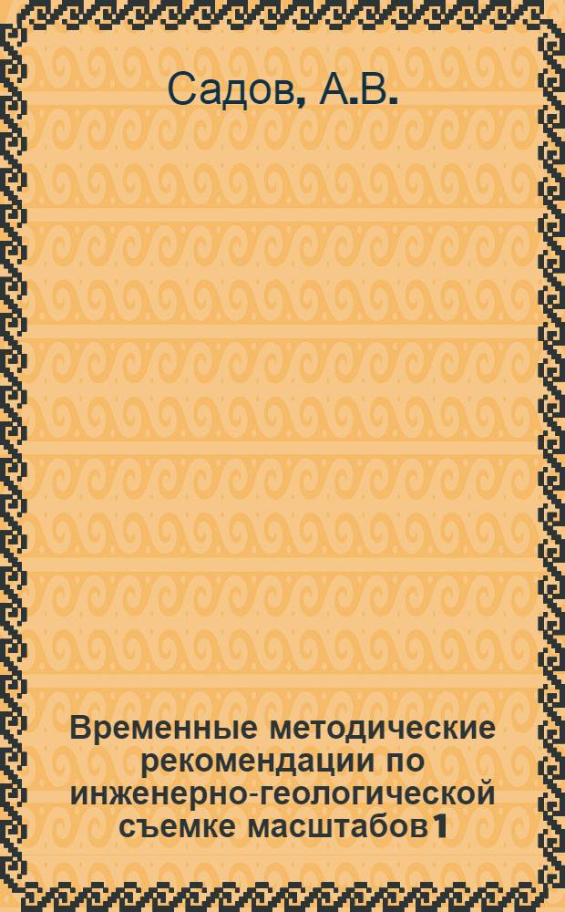 Временные методические рекомендации по инженерно-геологической съемке масштабов 1:200000 (1:100000), 1:50000 (1:25000) селе-лавино-оползне-обвалоопасных районов