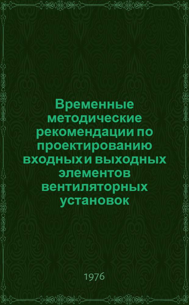 Временные методические рекомендации по проектированию входных и выходных элементов вентиляторных установок