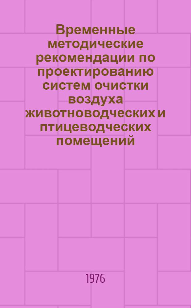 Временные методические рекомендации по проектированию систем очистки воздуха животноводческих и птицеводческих помещений