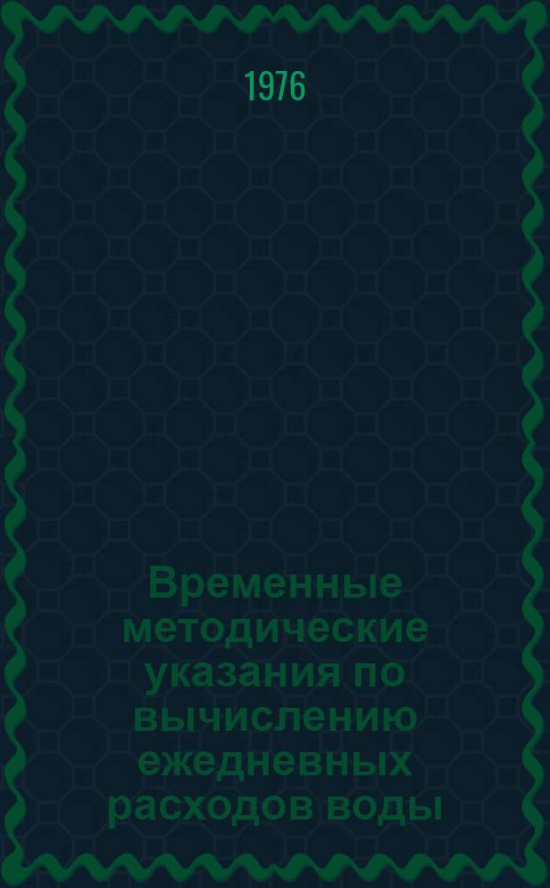 Временные методические указания по вычислению ежедневных расходов воды : Вып. 6