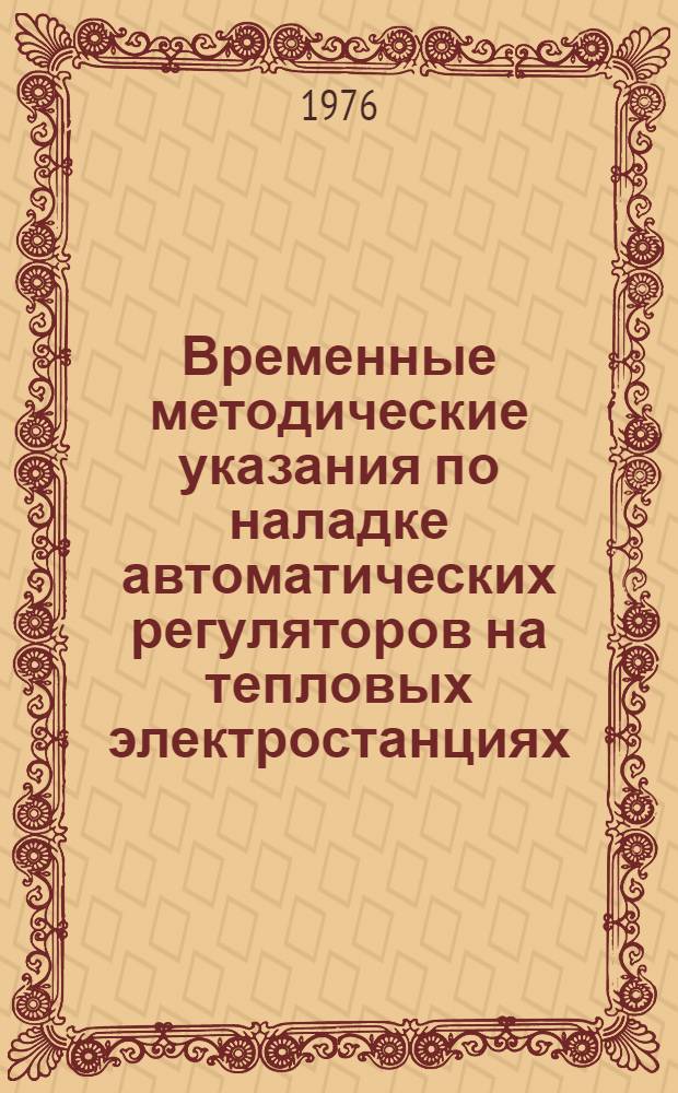 Временные методические указания по наладке автоматических регуляторов на тепловых электростанциях