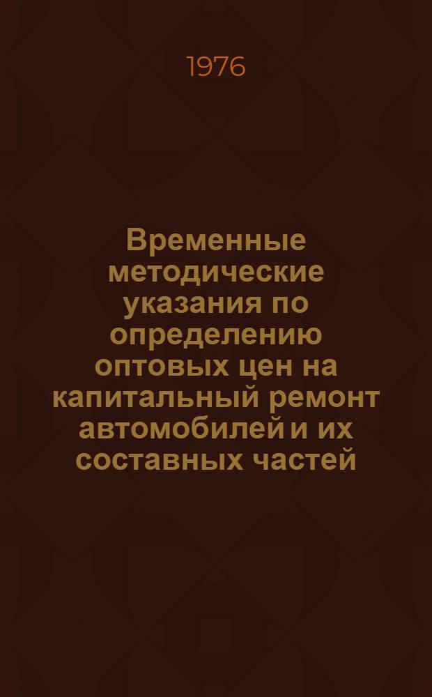 Временные методические указания по определению оптовых цен на капитальный ремонт автомобилей и их составных частей