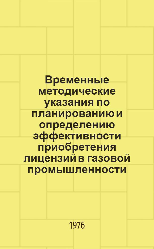 Временные методические указания по планированию и определению эффективности приобретения лицензий в газовой промышленности