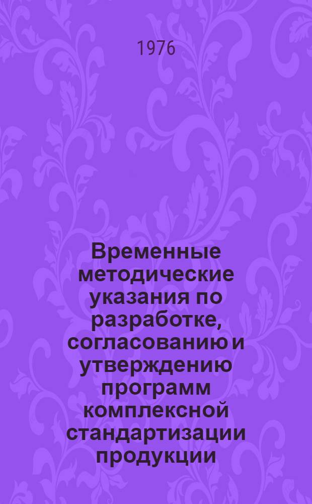 Временные методические указания по разработке, согласованию и утверждению программ комплексной стандартизации продукции