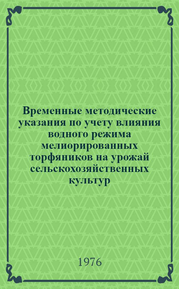 Временные методические указания по учету влияния водного режима мелиорированных торфяников на урожай сельскохозяйственных культур