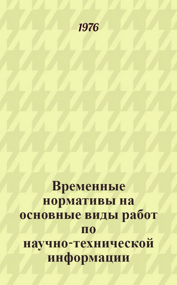 Временные нормативы на основные виды работ по научно-технической информации : Метод. рекомендации