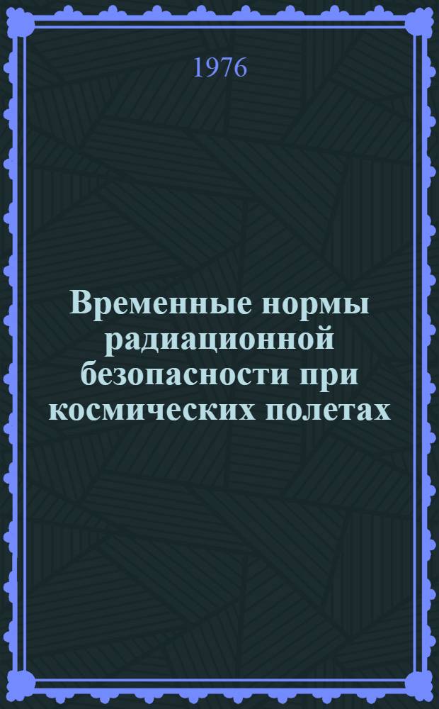 Временные нормы радиационной безопасности при космических полетах (ВНРБ-75)