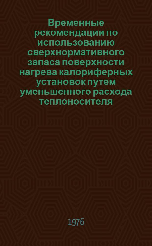 Временные рекомендации по использованию сверхнормативного запаса поверхности нагрева калориферных установок путем уменьшенного расхода теплоносителя