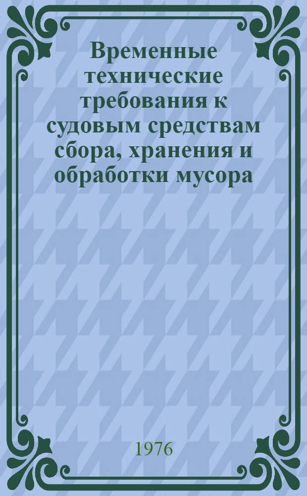 Временные технические требования к судовым средствам сбора, хранения и обработки мусора : 2018-578-801