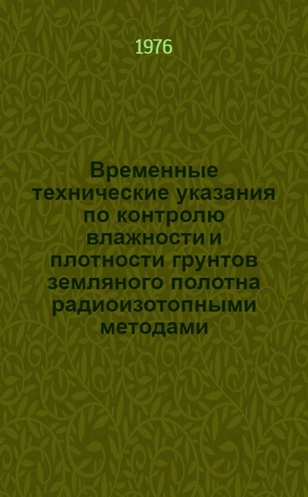 Временные технические указания по контролю влажности и плотности грунтов земляного полотна радиоизотопными методами : ВСН 22-75/Минавтодор РСФСР