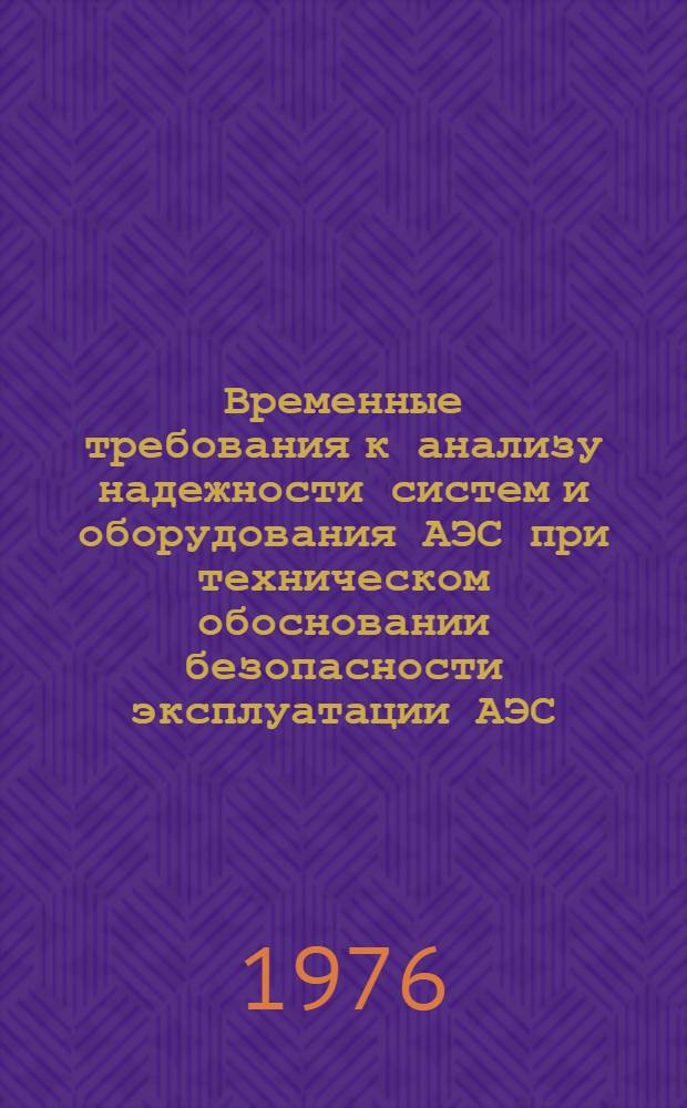 Временные требования к анализу надежности систем и оборудования АЭС при техническом обосновании безопасности эксплуатации АЭС (на этапе проектирования)