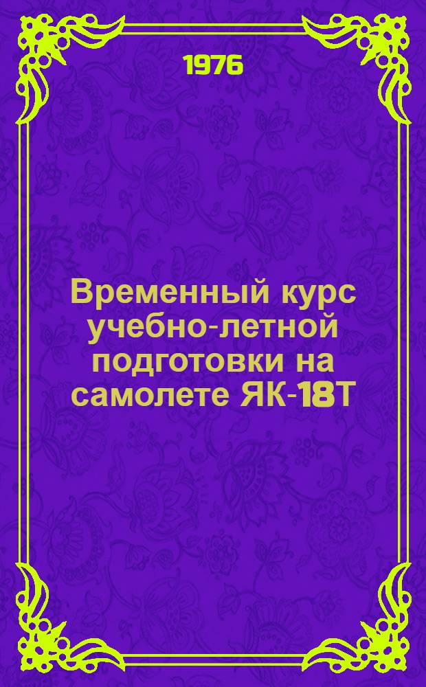 Временный курс учебно-летной подготовки на самолете ЯК-18Т (КУЛП ЯК-18Т)