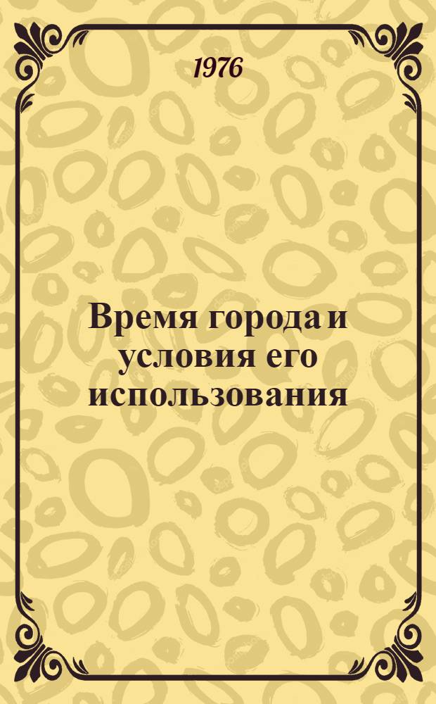 Время города и условия его использования : Сборник науч. тр