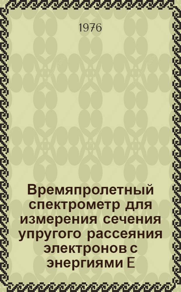 Времяпролетный спектрометр для измерения сечения упругого рассеяния электронов с энергиями E=(0,04÷1,5) эв на атомах