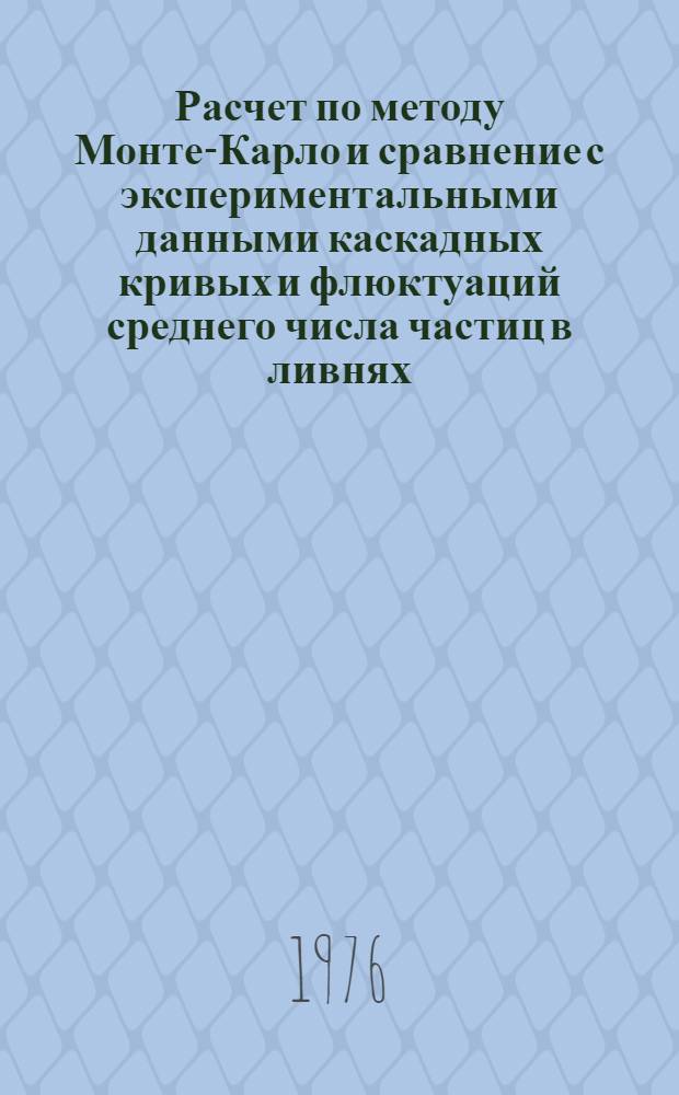 Расчет по методу Монте-Карло и сравнение с экспериментальными данными каскадных кривых и флюктуаций среднего числа частиц в ливнях, образованных гамма-квантами в жидком ксеноне
