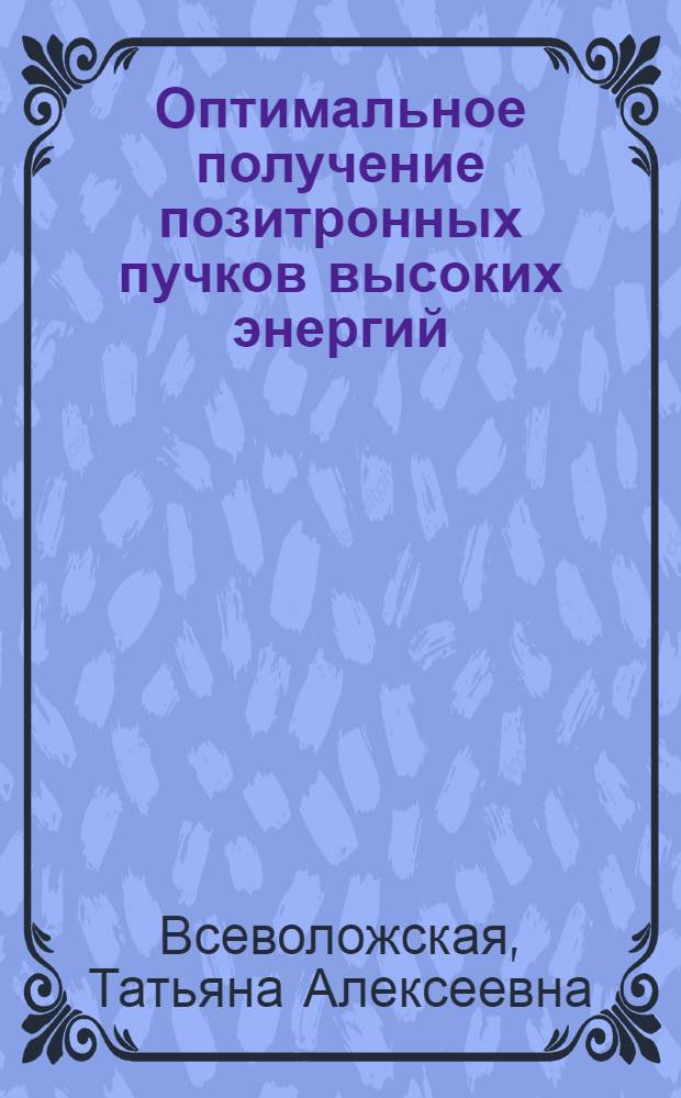 Оптимальное получение позитронных пучков высоких энергий