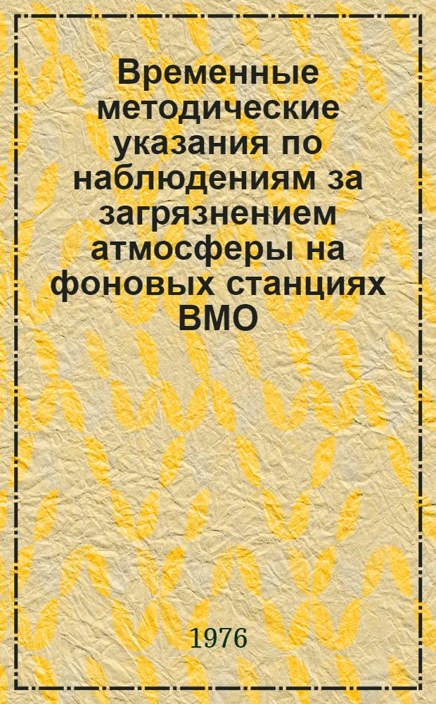 Временные методические указания по наблюдениям за загрязнением атмосферы на фоновых станциях ВМО : [В 2-х ч.] Ч. 1-2. Ч. 2