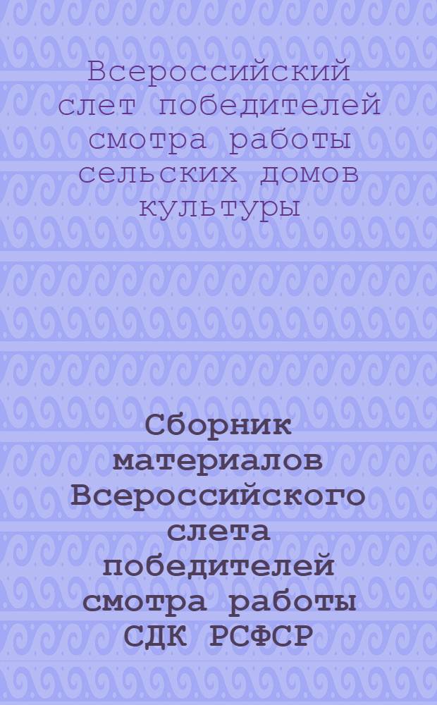 Сборник материалов Всероссийского слета победителей смотра работы СДК РСФСР
