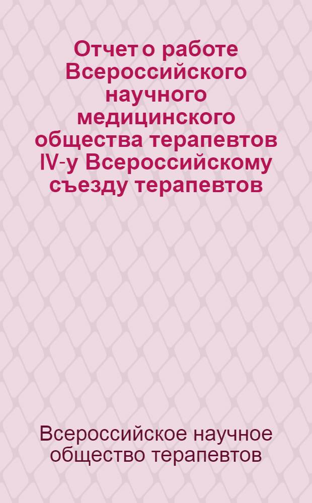Отчет о работе Всероссийского научного медицинского общества терапевтов IV-у Всероссийскому съезду терапевтов (за период 1969-1976 г.)