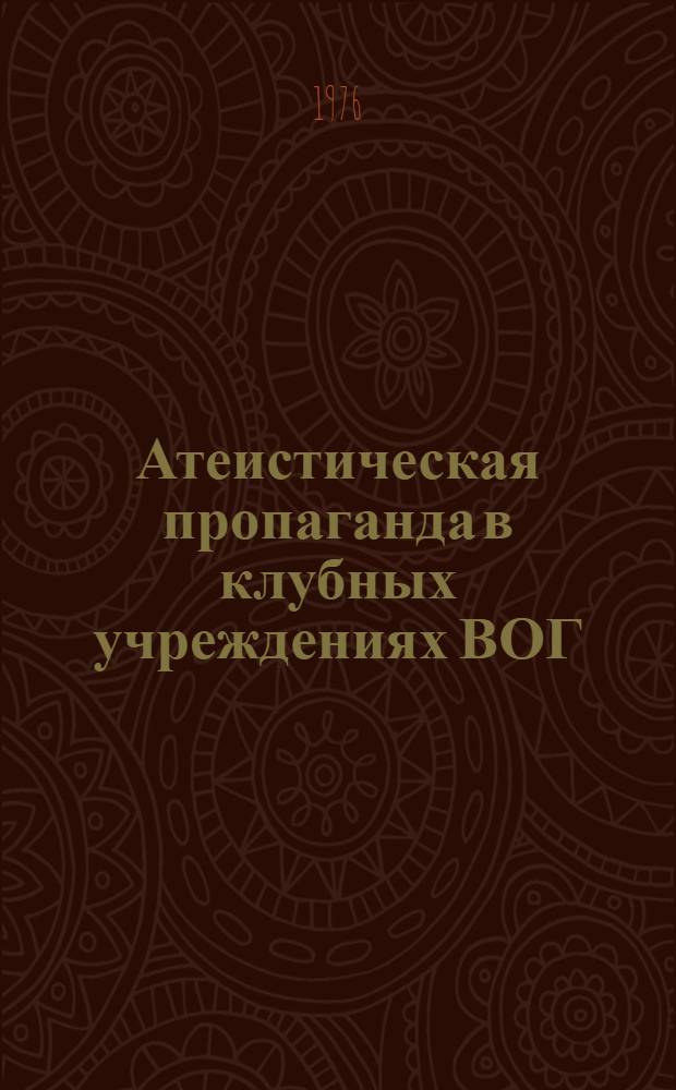Атеистическая пропаганда в клубных учреждениях ВОГ : Метод. указания