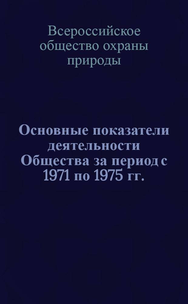 Основные показатели деятельности Общества за период с 1971 по 1975 гг.