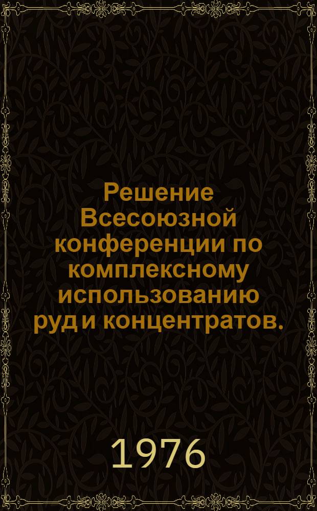 Решение Всесоюзной конференции по комплексному использованию руд и концентратов. (22-24 марта 1976 г.)