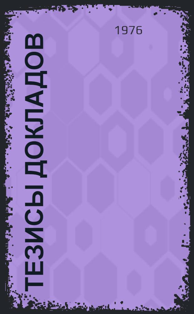 Тезисы докладов : Ч. 2-. Ч. 1
