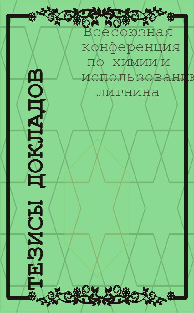 Тезисы докладов