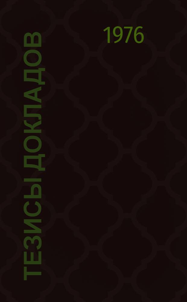 Тезисы докладов : Ч. 1-. Ч. 2