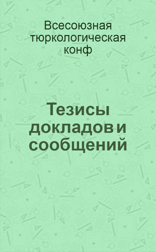 Тезисы докладов и сообщений : Секция № 2-