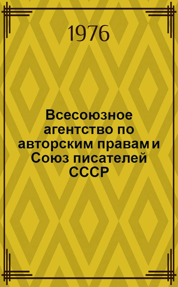 Всесоюзное агентство по авторским правам и Союз писателей СССР: итоги совместной деятельности. 1974-1976 гг.