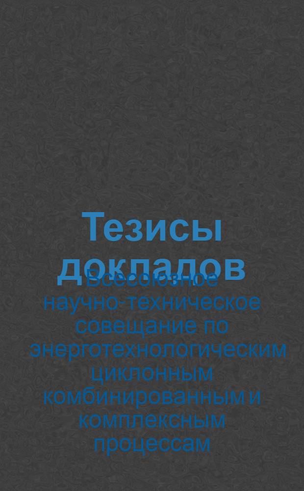 Тезисы докладов