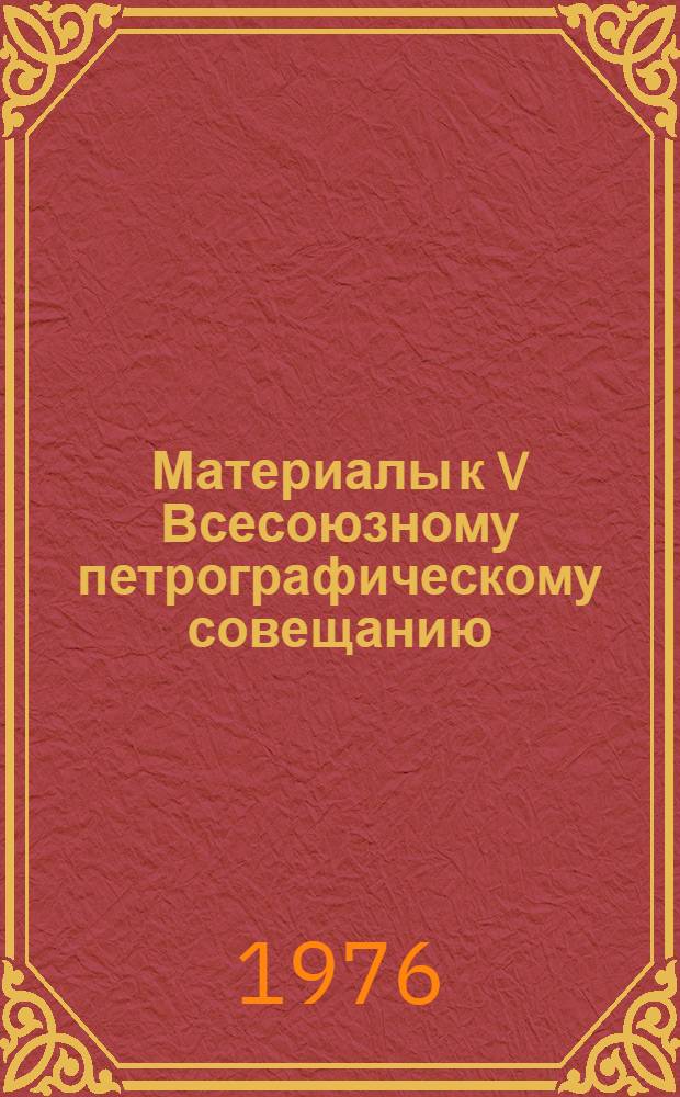 Материалы к V Всесоюзному петрографическому совещанию : Т. 1-. Т. 1 : Проблемы петрологии (геологические аспекты)