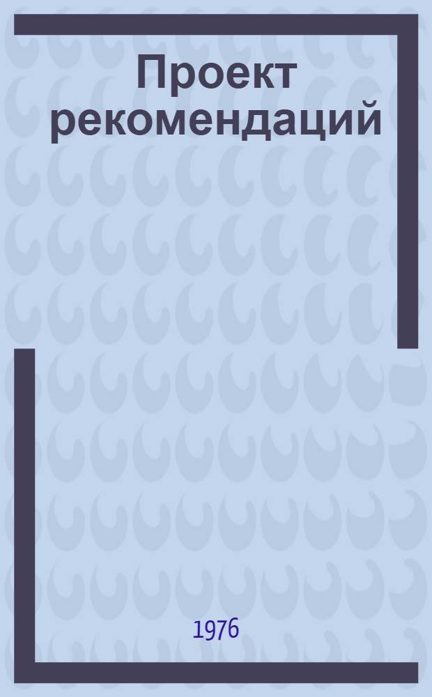 Проект рекомендаций