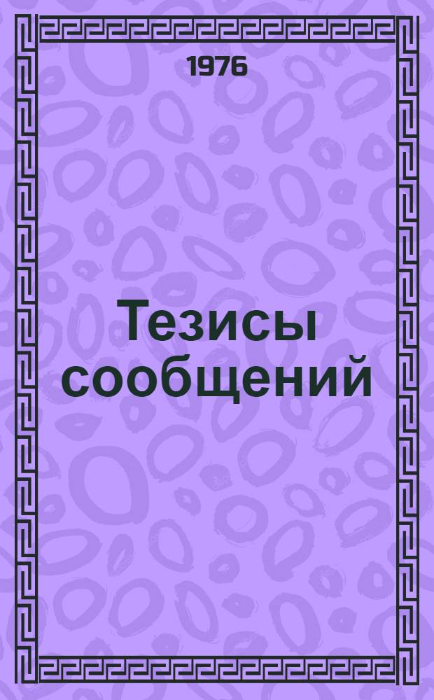 Тезисы сообщений