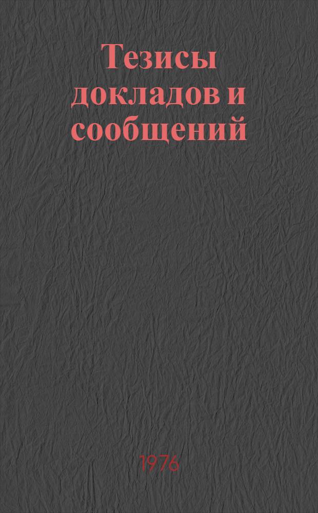 Тезисы докладов и сообщений