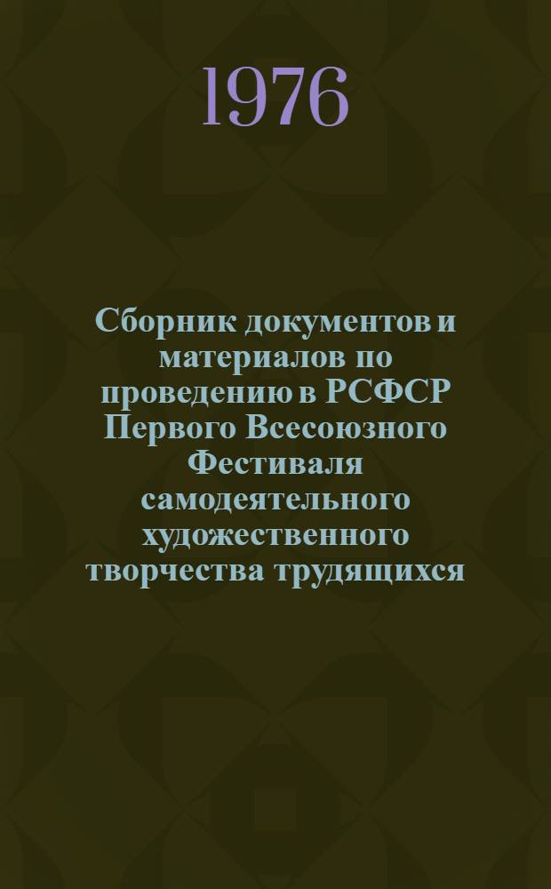 Сборник документов и материалов по проведению в РСФСР Первого Всесоюзного Фестиваля самодеятельного художественного творчества трудящихся : Вып. 2. Вып. 2