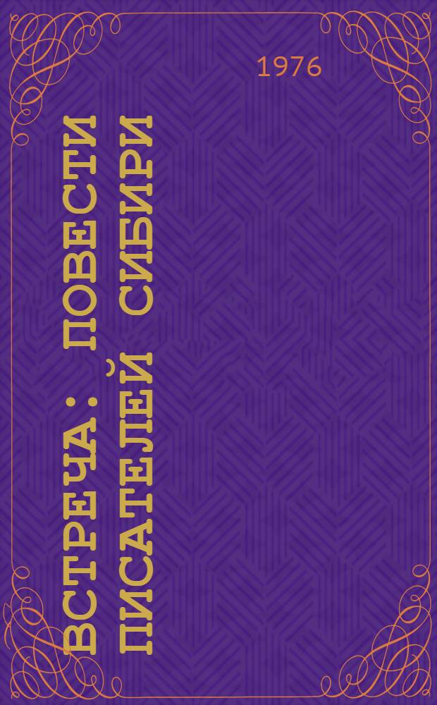 Встреча : Повести писателей Сибири