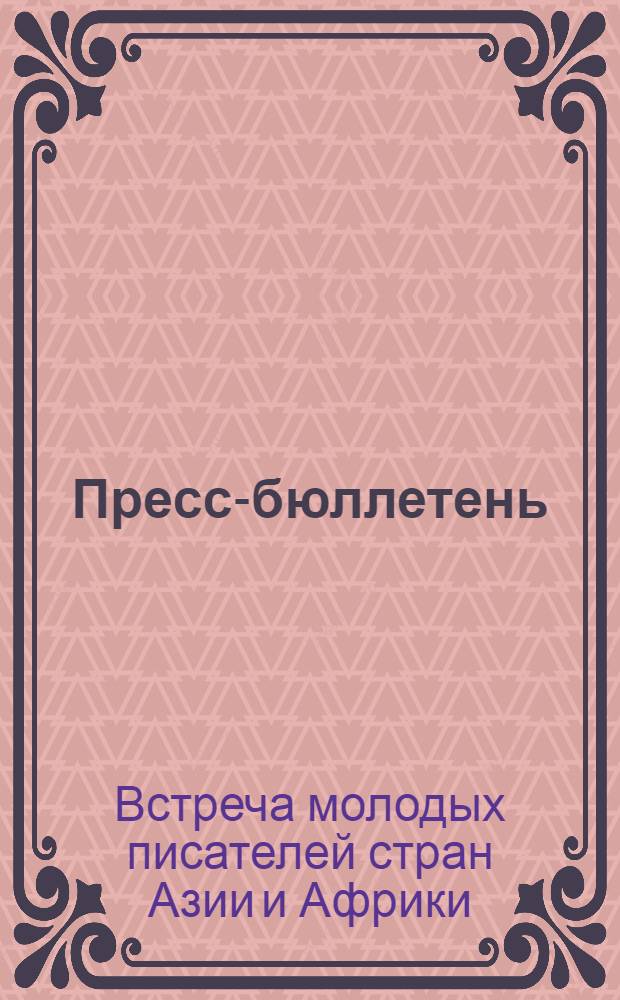 Пресс-бюллетень : В 6 т. : 1 -