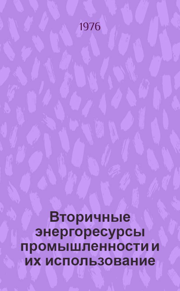 Вторичные энергоресурсы промышленности и их использование : Конспект лекций