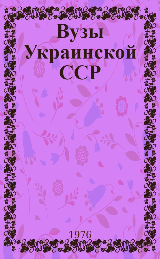 Вузы Украинской ССР : (Основные колич. показатели)