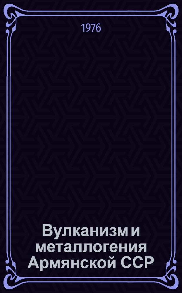 Вулканизм и металлогения Армянской ССР : Сборник статей