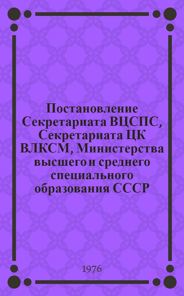 Постановление Секретариата ВЦСПС, Секретариата ЦК ВЛКСМ, Министерства высшего и среднего специального образования СССР, Комитета по физической культуре и спорту при Совете Министров СССР, протокол № 12, п. 12 от 21 января 1976 года О проведении Всесоюзной спартакиады учащихся средних специальных учебных заведений; Положение о Всесоюзной спартакиаде учащихся средних специальных учебных заведений: Утв. 26/I. 1976 г