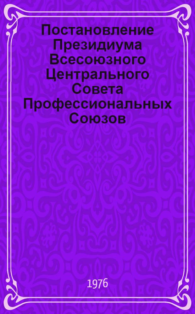 Постановление Президиума Всесоюзного Центрального Совета Профессиональных Союзов. Протокол № 7, п. 5 от 4 мая 1976 года. О работе Союзглавспецодежды при Госснабе СССР по организации снабжения предприятий средствами индивидуальной защиты