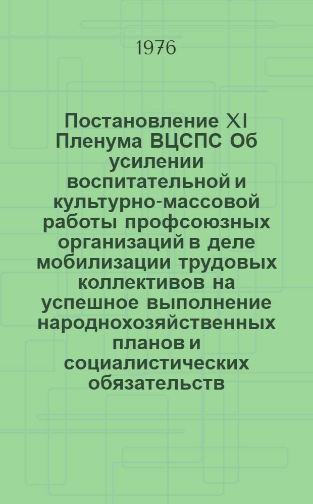 Постановление XI Пленума ВЦСПС Об усилении воспитательной и культурно-массовой работы профсоюзных организаций в деле мобилизации трудовых коллективов на успешное выполнение народнохозяйственных планов и социалистических обязательств : Проект