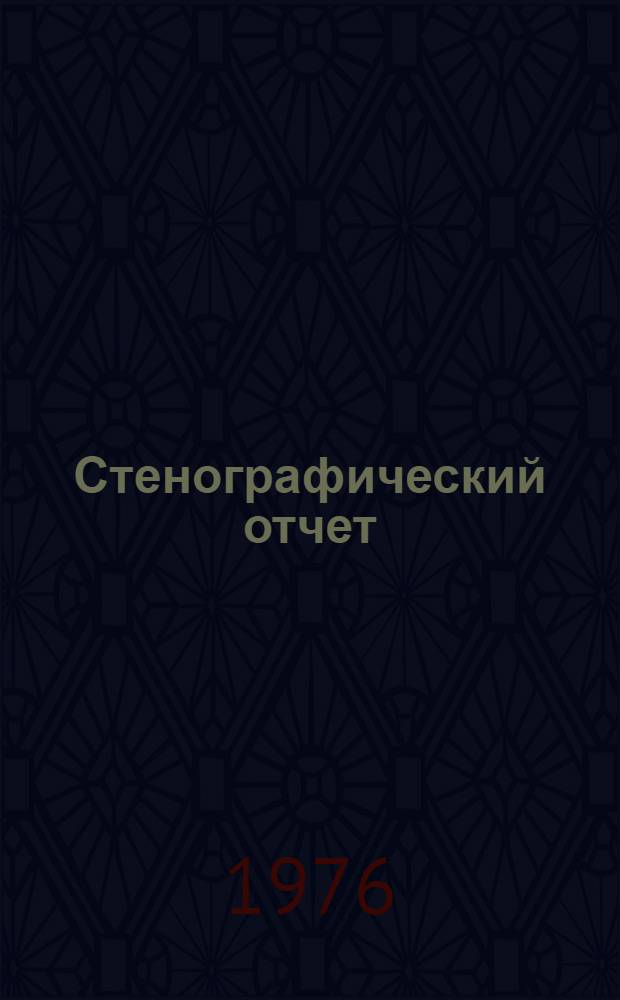 Стенографический отчет