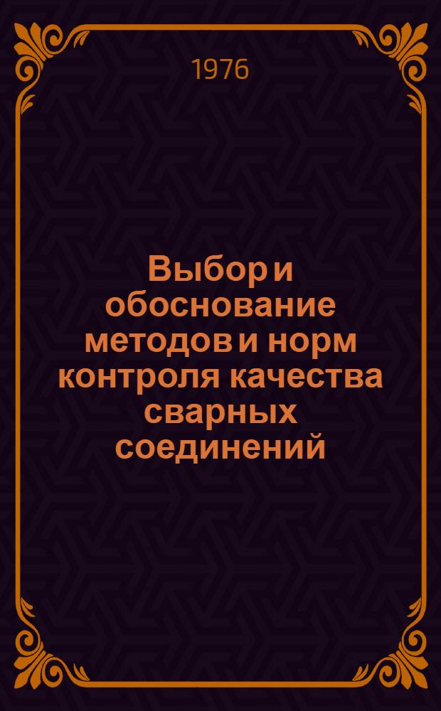 Выбор и обоснование методов и норм контроля качества сварных соединений : Материалы краткосроч. семинара, 16-17 нояб
