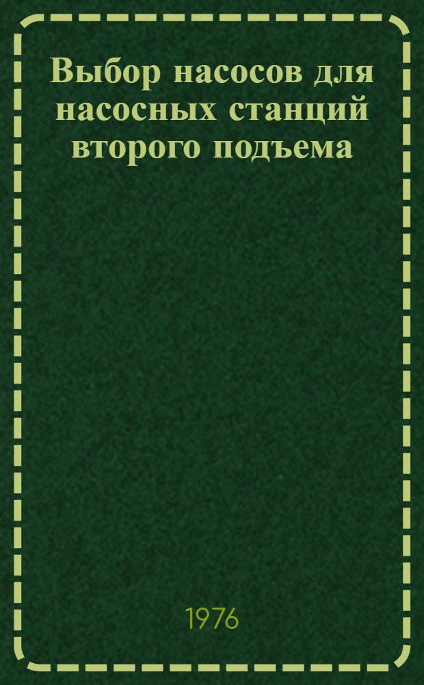 Выбор насосов для насосных станций второго подъема : Метод. разработки по курсу "Насосы и насосные станции" для специальности 1209